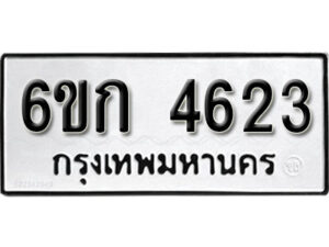 รับจองทะเบียนรถ 4623 หมวดใหม่ 6ขก 4623 ทะเบียนมงคล ผลรวมดี 24