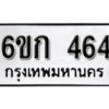 รับจองทะเบียนรถ 464 หมวดใหม่ 6ขก 464 ทะเบียนมงคล ผลรวมดี 23