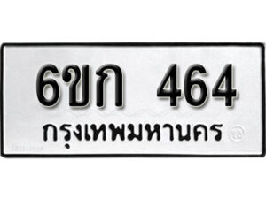 รับจองทะเบียนรถ 464 หมวดใหม่ 6ขก 464 ทะเบียนมงคล ผลรวมดี 23