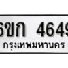 รับจองทะเบียนรถ 4649 หมวดใหม่ 6ขก 4649 ทะเบียนมงคล ผลรวมดี 32