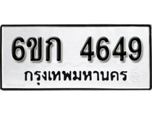 รับจองทะเบียนรถ 4649 หมวดใหม่ 6ขก 4649 ทะเบียนมงคล ผลรวมดี 32