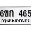 รับจองทะเบียนรถ 465 หมวดใหม่ 6ขก 465 ทะเบียนมงคล ผลรวมดี 24