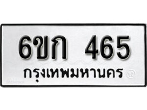 รับจองทะเบียนรถ 465 หมวดใหม่ 6ขก 465 ทะเบียนมงคล ผลรวมดี 24