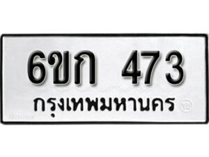 รับจองทะเบียนรถ 473 หมวดใหม่ 6ขก 473 ทะเบียนมงคล ผลรวมดี 23