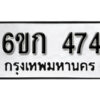 รับจองทะเบียนรถ 474 หมวดใหม่ 6ขก 474 ทะเบียนมงคล ผลรวมดี 24