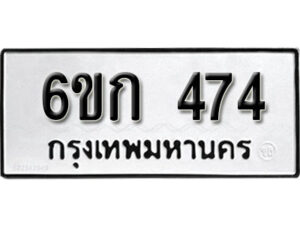 รับจองทะเบียนรถ 474 หมวดใหม่ 6ขก 474 ทะเบียนมงคล ผลรวมดี 24