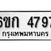 รับจองทะเบียนรถ 4797 หมวดใหม่ 6ขก 4797 ทะเบียนมงคล ผลรวมดี 36