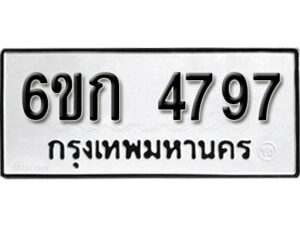 รับจองทะเบียนรถ 4797 หมวดใหม่ 6ขก 4797 ทะเบียนมงคล ผลรวมดี 36