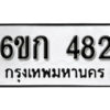 รับจองทะเบียนรถ 482 หมวดใหม่ 6ขก 482 ทะเบียนมงคล ผลรวมดี 23