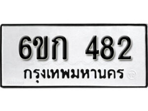 รับจองทะเบียนรถ 482 หมวดใหม่ 6ขก 482 ทะเบียนมงคล ผลรวมดี 23