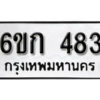 รับจองทะเบียนรถ 483 หมวดใหม่ 6ขก 483 ทะเบียนมงคล ผลรวมดี 24