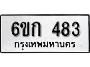 รับจองทะเบียนรถ 483 หมวดใหม่ 6ขก 483 ทะเบียนมงคล ผลรวมดี 24