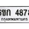 รับจองทะเบียนรถ 4878 หมวดใหม่ 6ขก 4878 ทะเบียนมงคล ผลรวมดี 36