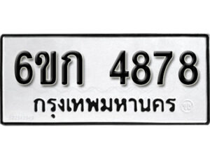 รับจองทะเบียนรถ 4878 หมวดใหม่ 6ขก 4878 ทะเบียนมงคล ผลรวมดี 36