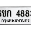 รับจองทะเบียนรถ 4883 หมวดใหม่ 6ขก 4883 ทะเบียนมงคล ผลรวมดี 32