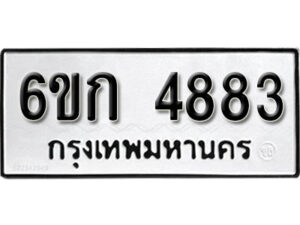 รับจองทะเบียนรถ 4883 หมวดใหม่ 6ขก 4883 ทะเบียนมงคล ผลรวมดี 32