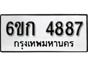 รับจองทะเบียนรถ 4887 หมวดใหม่ 6ขก 4887 ทะเบียนมงคล ผลรวมดี 36