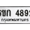 รับจองทะเบียนรถ 4892 หมวดใหม่ 6ขก 4892 ทะเบียนมงคล ผลรวมดี 32