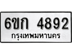 รับจองทะเบียนรถ 4892 หมวดใหม่ 6ขก 4892 ทะเบียนมงคล ผลรวมดี 32