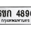 รับจองทะเบียนรถ 4896 หมวดใหม่ 6ขก 4896 ทะเบียนมงคล ผลรวมดี 36