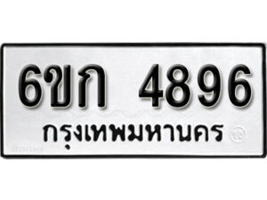 รับจองทะเบียนรถ 4896 หมวดใหม่ 6ขก 4896 ทะเบียนมงคล ผลรวมดี 36