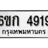 รับจองทะเบียนรถ 4919 หมวดใหม่ 6ขก 4919 ทะเบียนมงคล ผลรวมดี 32