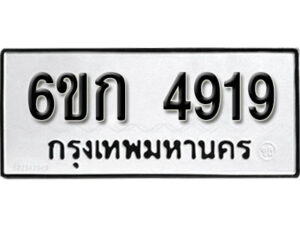 รับจองทะเบียนรถ 4919 หมวดใหม่ 6ขก 4919 ทะเบียนมงคล ผลรวมดี 32