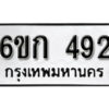 รับจองทะเบียนรถ 492 หมวดใหม่ 6ขก 492 ทะเบียนมงคล ผลรวมดี 24