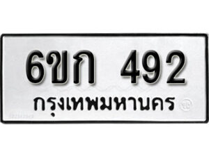 รับจองทะเบียนรถ 492 หมวดใหม่ 6ขก 492 ทะเบียนมงคล ผลรวมดี 24