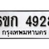 รับจองทะเบียนรถ 4928 หมวดใหม่ 6ขก 4928 ทะเบียนมงคล ผลรวมดี 32