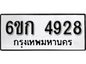 รับจองทะเบียนรถ 4928 หมวดใหม่ 6ขก 4928 ทะเบียนมงคล ผลรวมดี 32