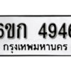 รับจองทะเบียนรถ 4946 หมวดใหม่ 6ขก 4946 ทะเบียนมงคล ผลรวมดี 32