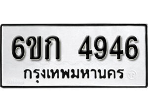 รับจองทะเบียนรถ 4946 หมวดใหม่ 6ขก 4946 ทะเบียนมงคล ผลรวมดี 32