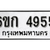 รับจองทะเบียนรถ 4955 หมวดใหม่ 6ขก 4955 ทะเบียนมงคล ผลรวมดี 32