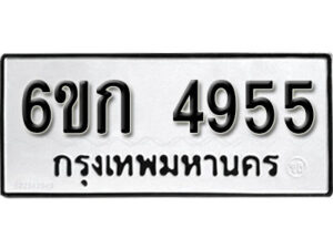 รับจองทะเบียนรถ 4955 หมวดใหม่ 6ขก 4955 ทะเบียนมงคล ผลรวมดี 32