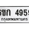 รับจองทะเบียนรถ 4959 หมวดใหม่ 6ขก 4959 ทะเบียนมงคล ผลรวมดี 36