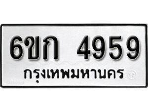 รับจองทะเบียนรถ 4959 หมวดใหม่ 6ขก 4959 ทะเบียนมงคล ผลรวมดี 36