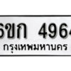 รับจองทะเบียนรถ 4964 หมวดใหม่ 6ขก 4964 ทะเบียนมงคล ผลรวมดี 32