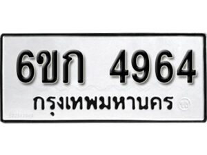 รับจองทะเบียนรถ 4964 หมวดใหม่ 6ขก 4964 ทะเบียนมงคล ผลรวมดี 32