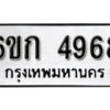 รับจองทะเบียนรถ 4968 หมวดใหม่ 6ขก 4968 ทะเบียนมงคล ผลรวมดี 36