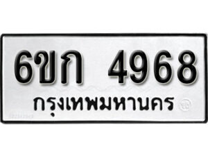 รับจองทะเบียนรถ 4968 หมวดใหม่ 6ขก 4968 ทะเบียนมงคล ผลรวมดี 36