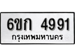 รับจองทะเบียนรถ 4991 หมวดใหม่ 6ขก 4991 ทะเบียนมงคล ผลรวมดี 32