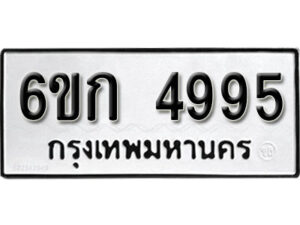 รับจองทะเบียนรถ 4995 หมวดใหม่ 6ขก 4995 ทะเบียนมงคล ผลรวมดี 36