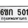 รับจองทะเบียนรถ 501 หมวดใหม่ 6ขก 501 ทะเบียนมงคล ผลรวมดี 15