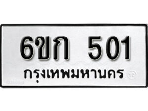 รับจองทะเบียนรถ 501 หมวดใหม่ 6ขก 501 ทะเบียนมงคล ผลรวมดี 15