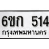 รับจองทะเบียนรถ 514 หมวดใหม่ 6ขก 514 ทะเบียนมงคล ผลรวมดี 19