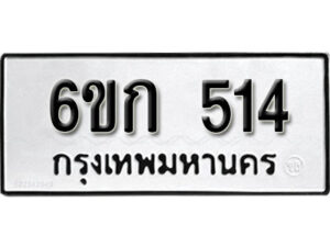 รับจองทะเบียนรถ 514 หมวดใหม่ 6ขก 514 ทะเบียนมงคล ผลรวมดี 19