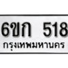 รับจองทะเบียนรถ 518 หมวดใหม่ 6ขก 518 ทะเบียนมงคล ผลรวมดี 23