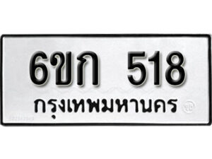 รับจองทะเบียนรถ 518 หมวดใหม่ 6ขก 518 ทะเบียนมงคล ผลรวมดี 23