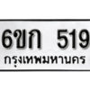 รับจองทะเบียนรถ 519 หมวดใหม่ 6ขก 519 ทะเบียนมงคล ผลรวมดี 24